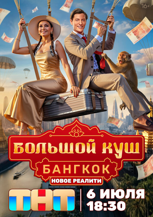 Большой куш. Бангкок